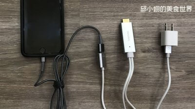 中間的HDMI主體插在電視上，而Lightning連接器再和iPhone的USB充電線接上，最後USB電源線再插上iPhone的插座電源