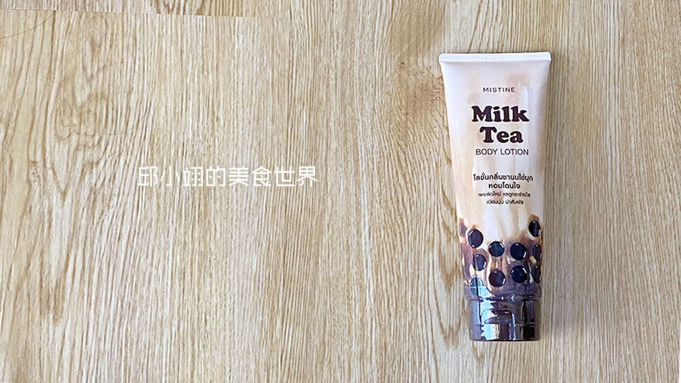 Milk Tea來自泰國美妝保養大廠MISTINE年度大作