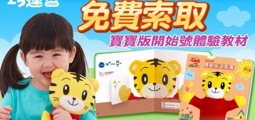 巧連智 (巧虎)免費玩具體驗教材,點我免費索取!