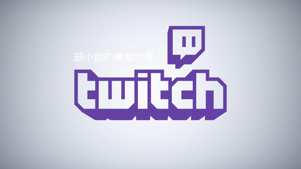 如果你喜歡遊戲或直播,可以在 Twitch 上賺取收入