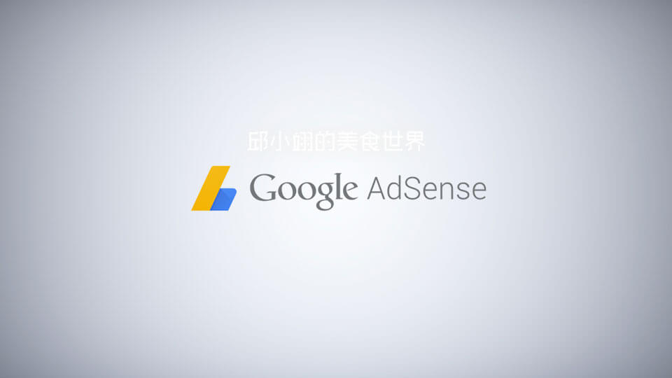 在你的網站或YouTube頻道上顯示廣告,賺取廣告收入