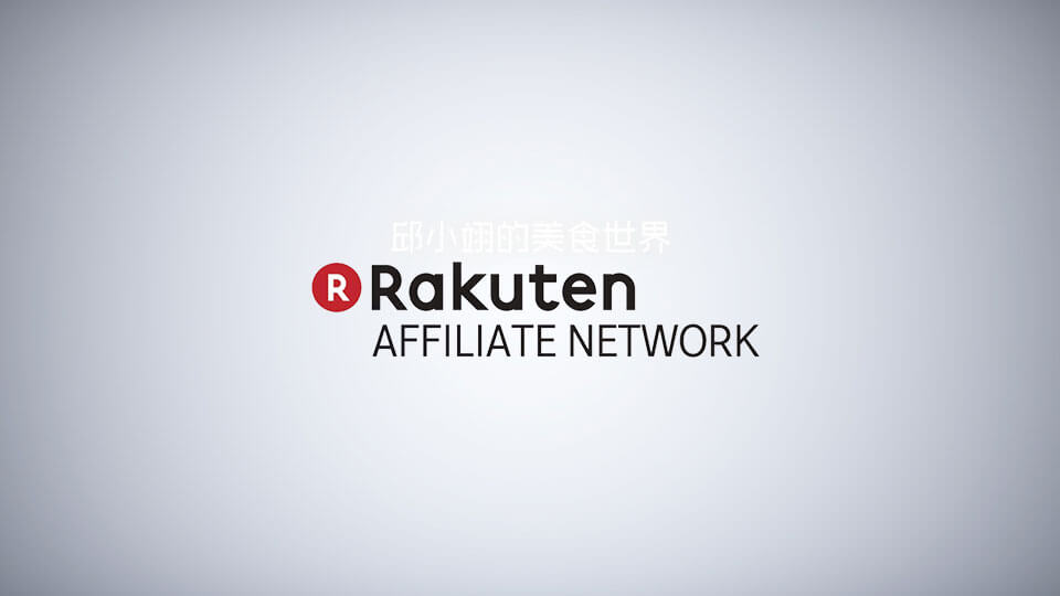 參與Rakuten的聯盟行銷計劃,賺取佣金