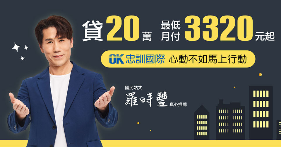 貸20萬,最低月付3320起!點擊我,讓忠訓國際幫您渡過難關!