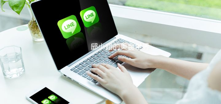 您是否擁有2個以上的LINE帳號，希望在同一設備上輕鬆切換呢？