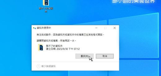 Windows上常常會遇到無法刪除檔案或資料夾的問題